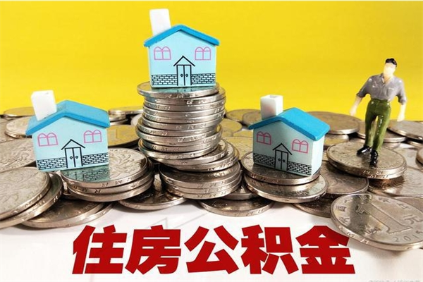 汕尾辞退公积金能取出来吗（辞退住房公积金可以取出来吗）