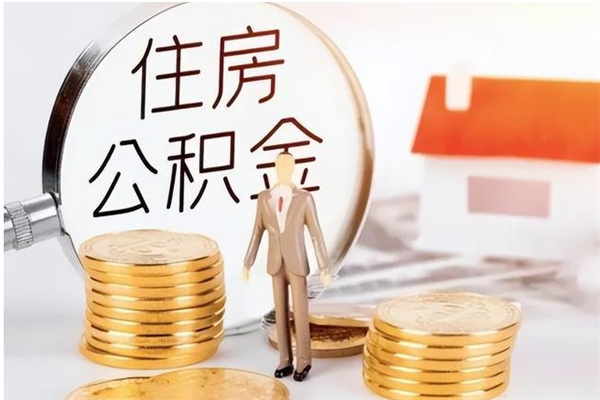 汕尾离职了如何提公积金（离职了,住房公积金怎么提取）