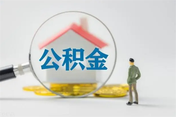 汕尾公积金离职异地怎么取（住房公积金离职异地怎么取）