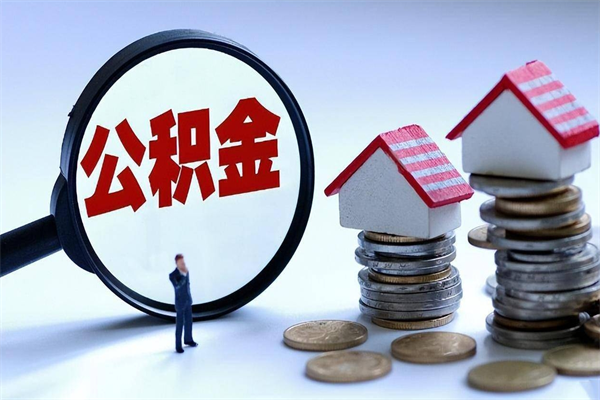 汕尾辞职后可以领取住房公积金吗（辞职后能领住房公积金吗）