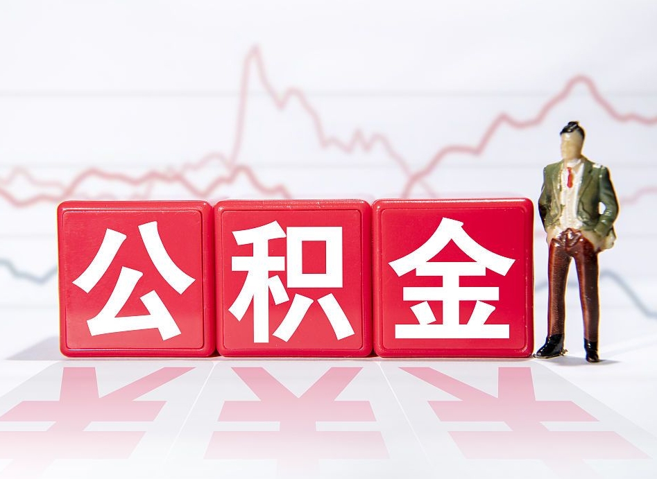 汕尾离职后取公积金（离职后取公积金需要哪些手续2021）