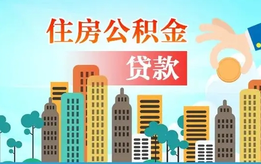 汕尾离职住房公积金怎么取（离职的公积金怎么取）