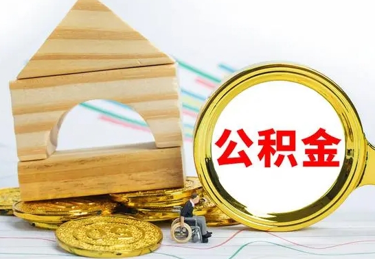 汕尾离职公积金怎么取（离职取住房公积金怎么取）