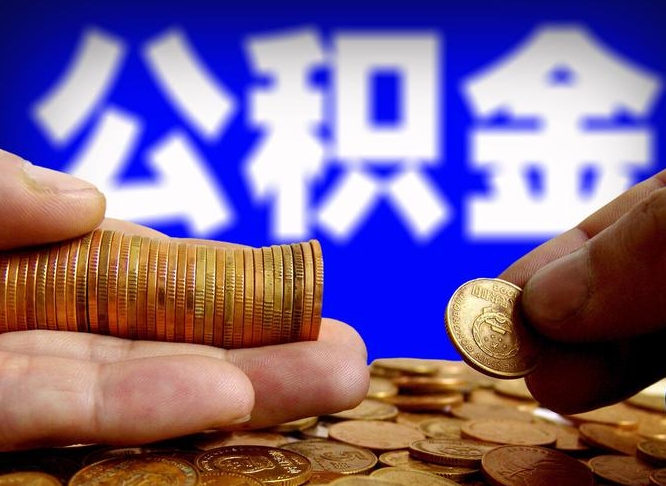 汕尾怎么取封存的公积金（怎么能把封存的公积金取出来）